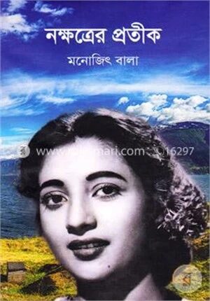 নক্ষত্রের প্রতীক