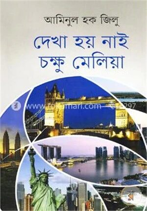 দেখা হয় নাই চক্ষু মেলিয়া