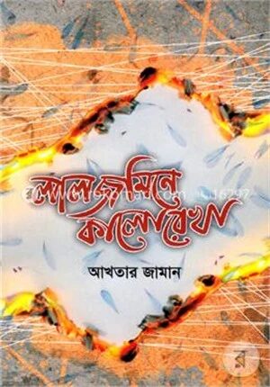 লাল জমিনে কালো রেখা
