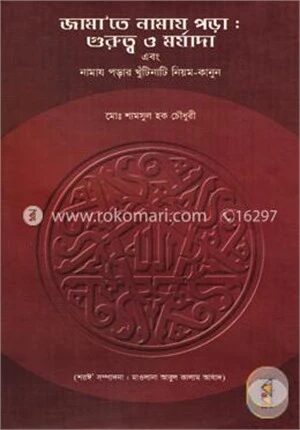 জামা’তে নামায পড়া