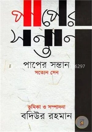 পাপের সন্তান