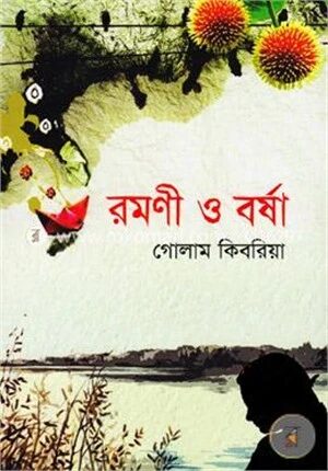 রমণী ও বর্ষা