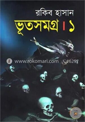 ভূতসমগ্র-১
