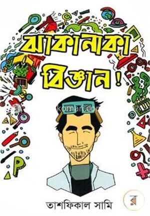 ঝাকানাকা বিজ্ঞান!