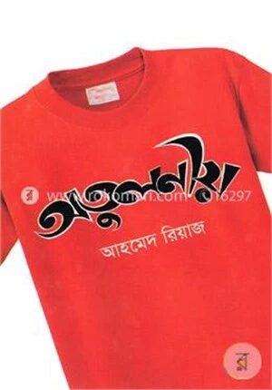 অতুলনীয়