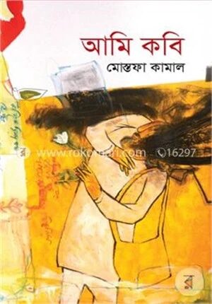 আমি কবি