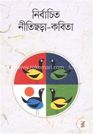 নির্বাচিত নীতিছড়া