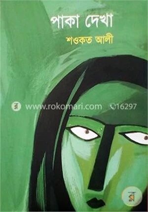পাকা দেখা
