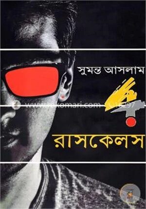 রাসকেলস