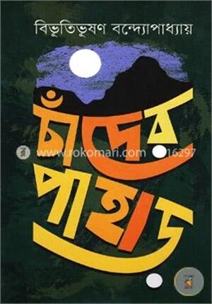 চাঁদের পাহাড়