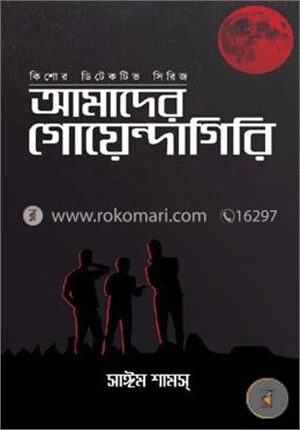 আমাদের গোয়েন্দাগিরি