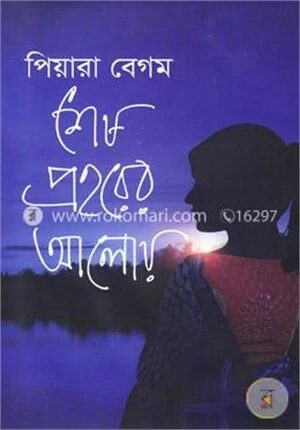 শেষ প্রহরের আলোয়