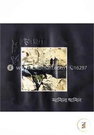 শুধু সাথে নেবো মন