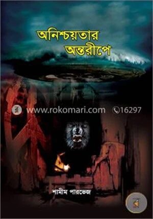 অনিশ্চয়তার অন্তরীপে