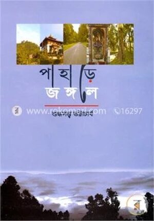 পাহাড়ে জঙ্গলে