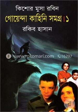 গোয়েন্দা কাহিনি সমগ্র ১ ( কিশোর মুসা রবিন সিরিজ )