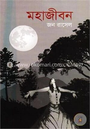 মহাজীবন