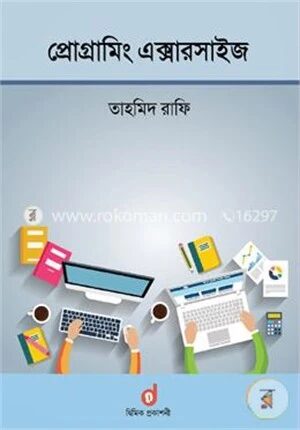 প্রোগ্রামিং এক্সারসাইজ
