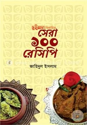 চুইঝাল নির্বাচিত সেরা ১০০ রেসিপি