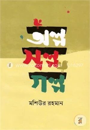 অল্প স্বল্প গল্প