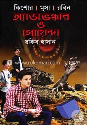 কিশোর মুসা রবিনঃ অ্যাডভেঞ্চার ও গোয়েন্দা