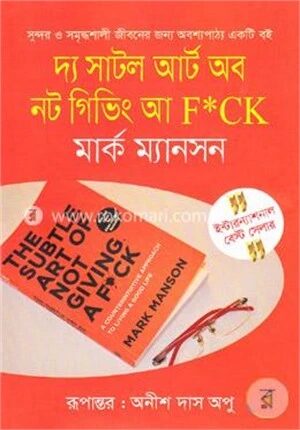 দ্য সাটল আর্ট অব নট গিভিং আ এফ*সিকে