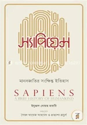 স্যাপিয়েন্স (Sapiens)