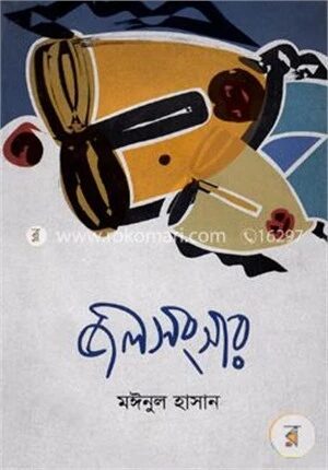 জলসংসার