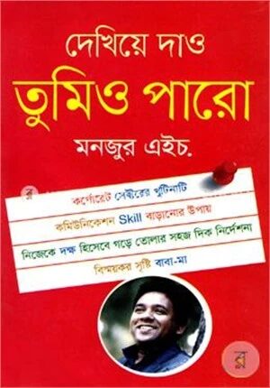 দেখিয়ে দাও তুমিও পারো