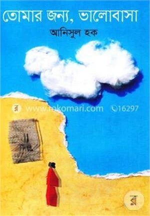 তোমার জন্য, ভালোবাসা