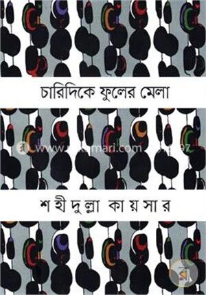 চারিদিকে ফুলের মেলা