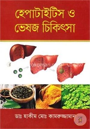 হেপাটাইটিস ও ভেষজ চিকিৎসা