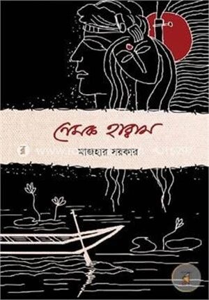 নেমক হারাম