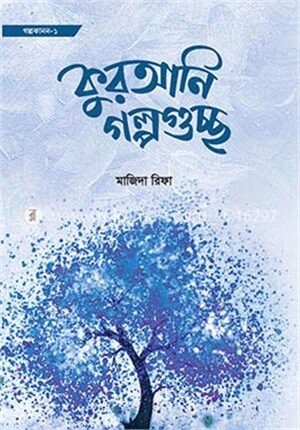 কুরআনি গল্পগুচ্ছ