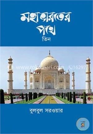 মহাভারতের পথে-তিন