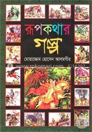 রূপকথার গল্প