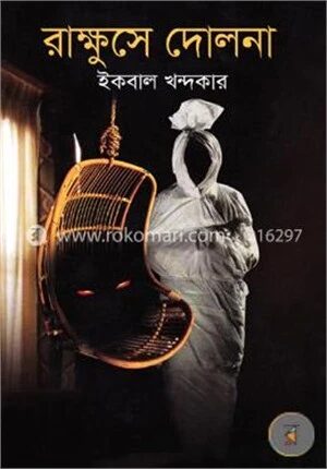 রাক্ষুসে দোলনা