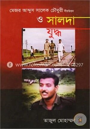 মেজর আব্দুস সালেক চৌধুরী বীরউত্তম ও সালদা যুদ্ধ