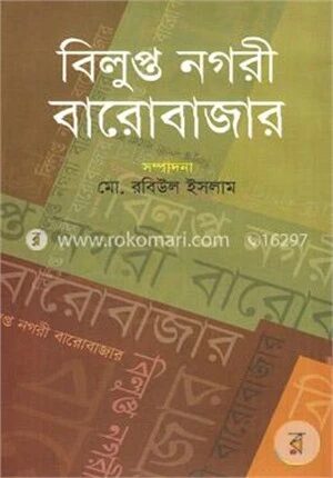 বিলুপ্ত নগরী বারোবাজার