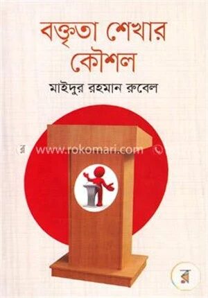 বক্তৃতা শেখার কৌশল