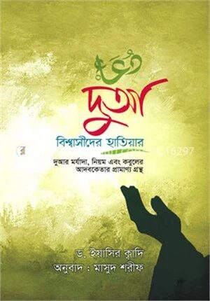 দুআ বিশ্বাসীদের হাতিয়ার