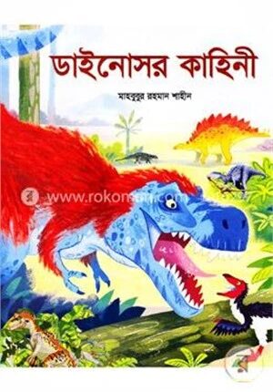 ডাইনোসর কাহনী