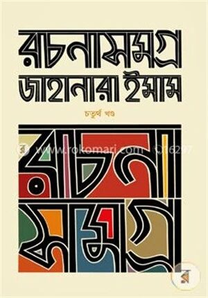 রচনাসমগ্র