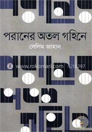 পরানের অতল গহিনে