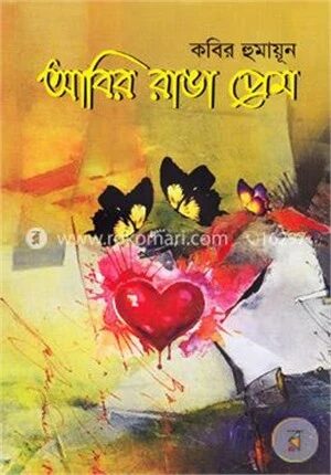 আবির রাঙা প্রেম