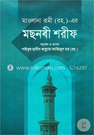 মছনবী শরীফ (৩য় ও ৪র্থ খণ্ড) (বাংলা অনুবাদ ও ব্যাখ্যা)