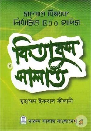 কিতাবুস সালাত