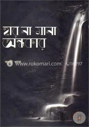 হার না মানা অন্ধকার
