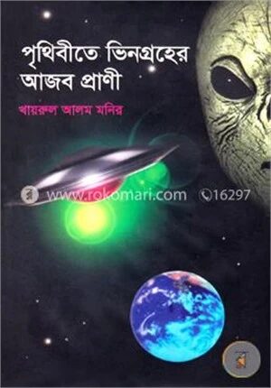 পৃথিবীতে ভিনগ্রহের আজব প্রাণী