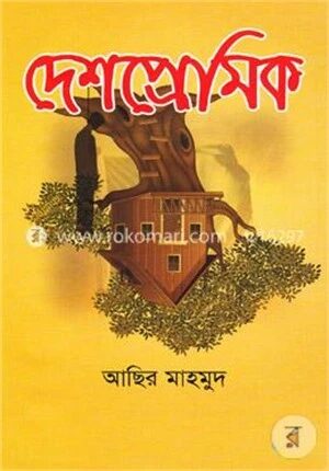 দেশপ্রেমিক